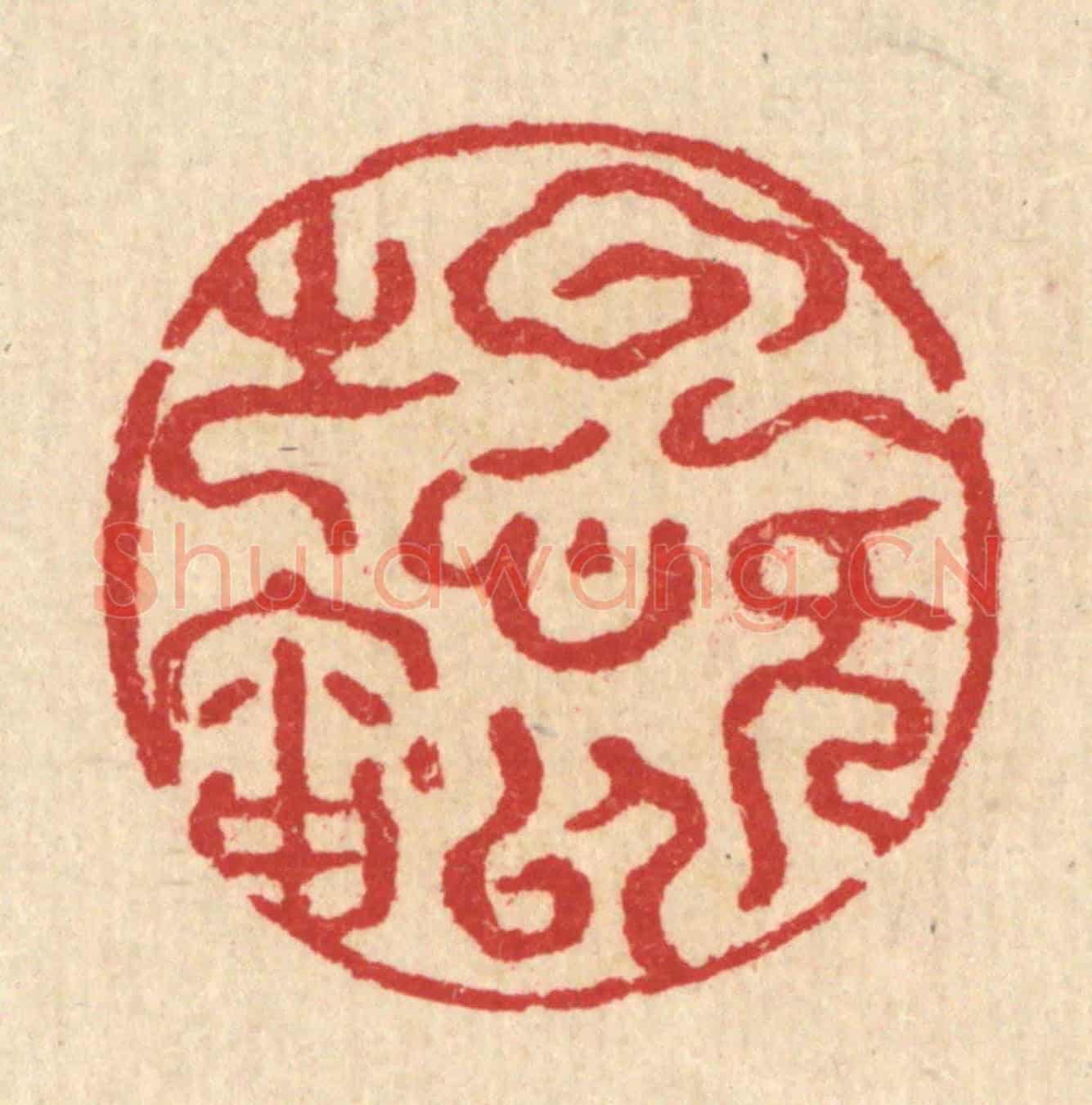 清 汪启淑《雲無心以處岫》篆刻印章作品