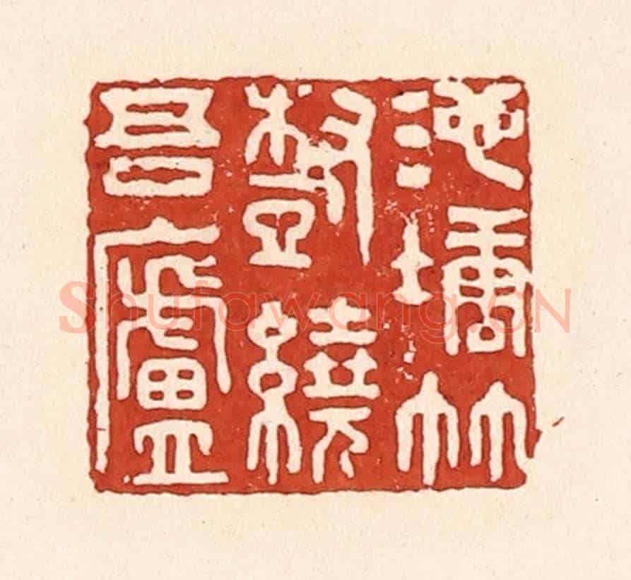 清 陆廷槐《池塘竹樹繞吾廬》篆刻印章作品