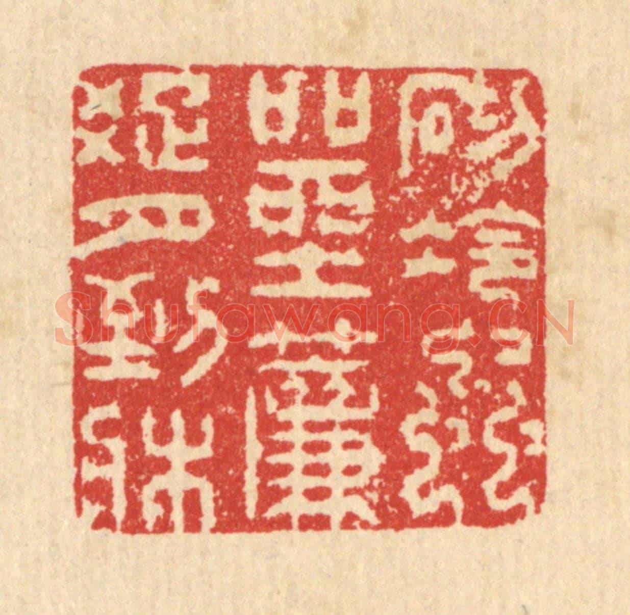 清 汪启淑《砌冷蟲喧坐,簾踈月到床》篆刻印章作品