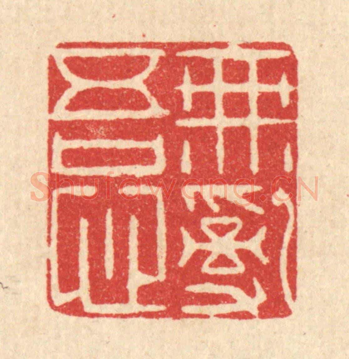 清 李德光《無亂吾心》篆刻印章作品