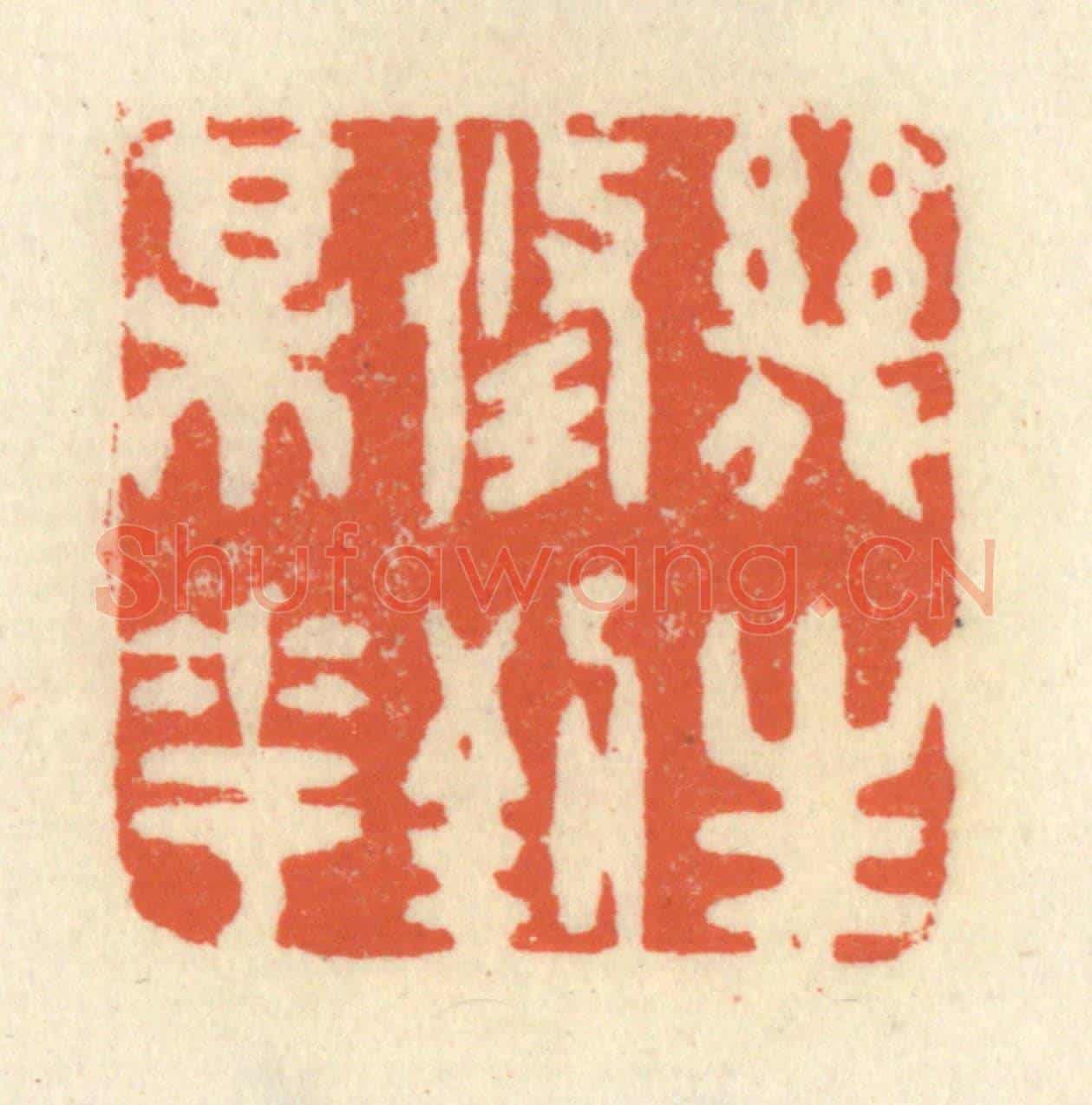 清 祝尧龄《幾生修到梅花》篆刻印章作品