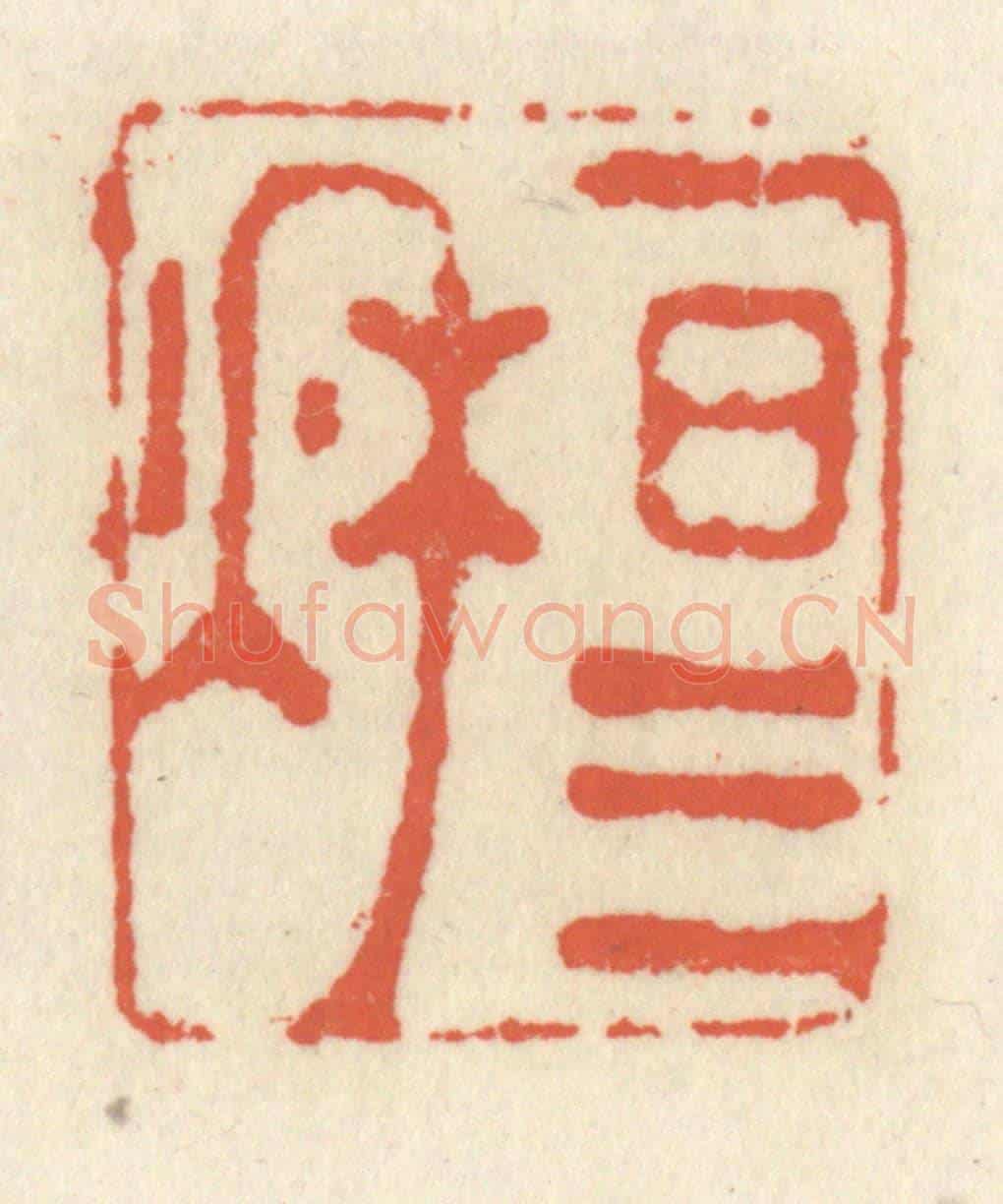 清 祝尧龄《一日三秋》篆刻印章作品