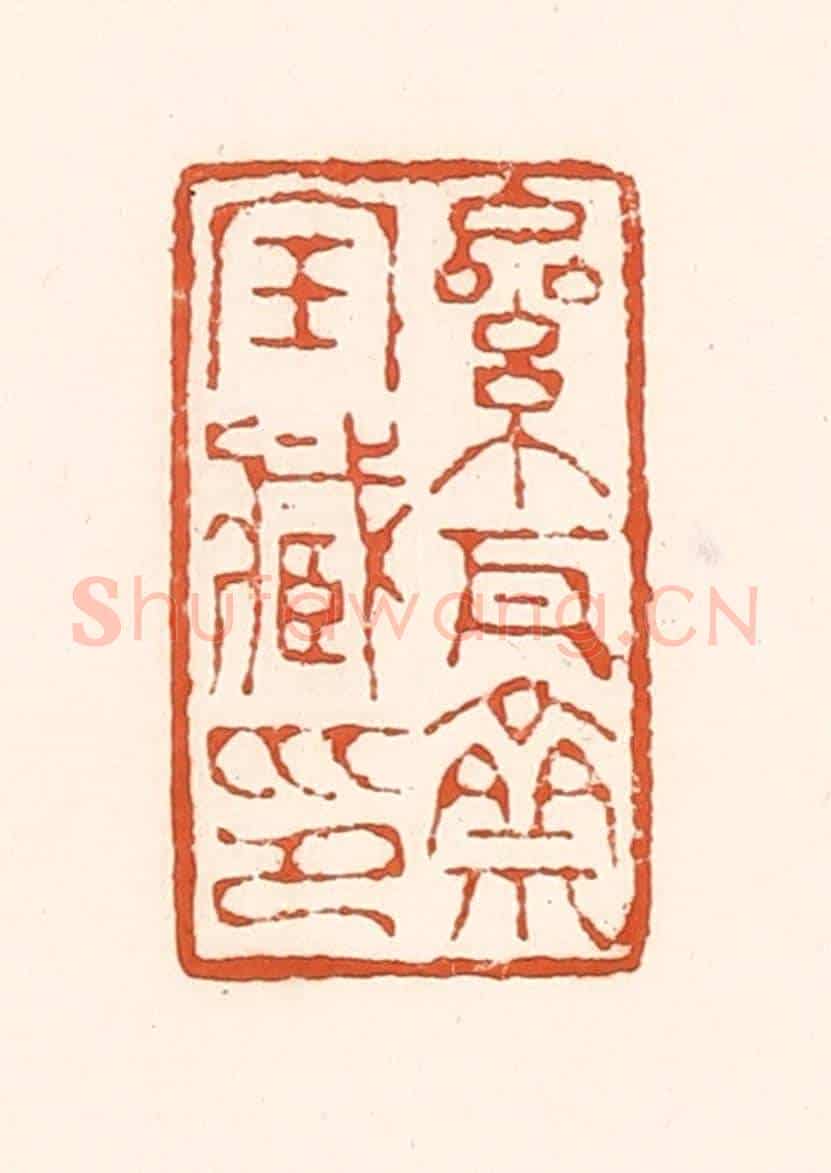 清 孙思敬《累瓦齋寶臧印》篆刻印章作品