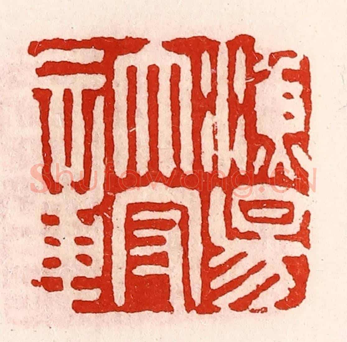 清 徐坚《漁陽太守章》篆刻印章作品