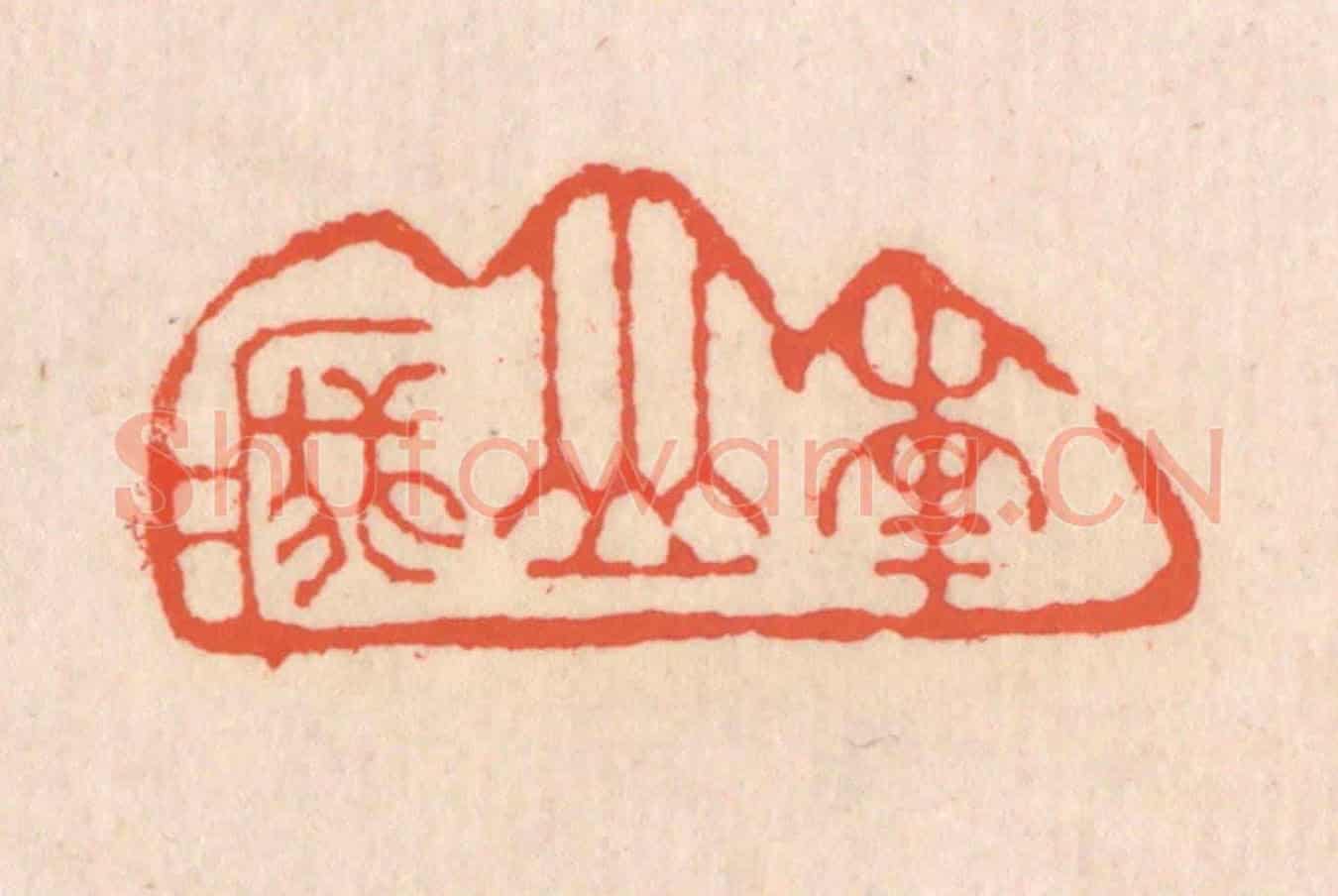 清 翁寿庾《南山峩峩》篆刻印章作品