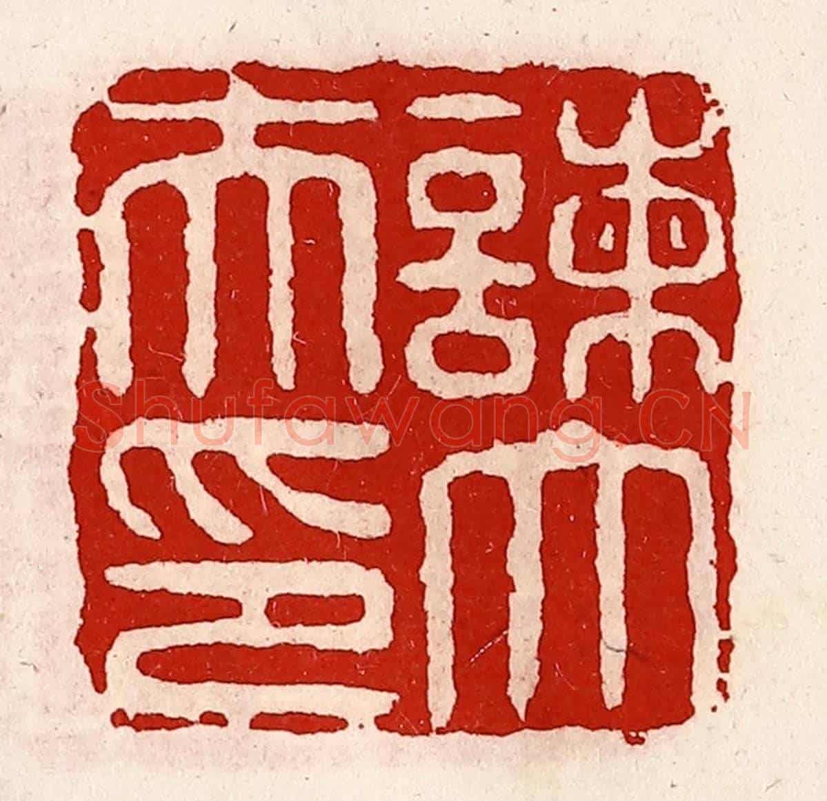 清 徐坚《諫大夫印》篆刻印章作品