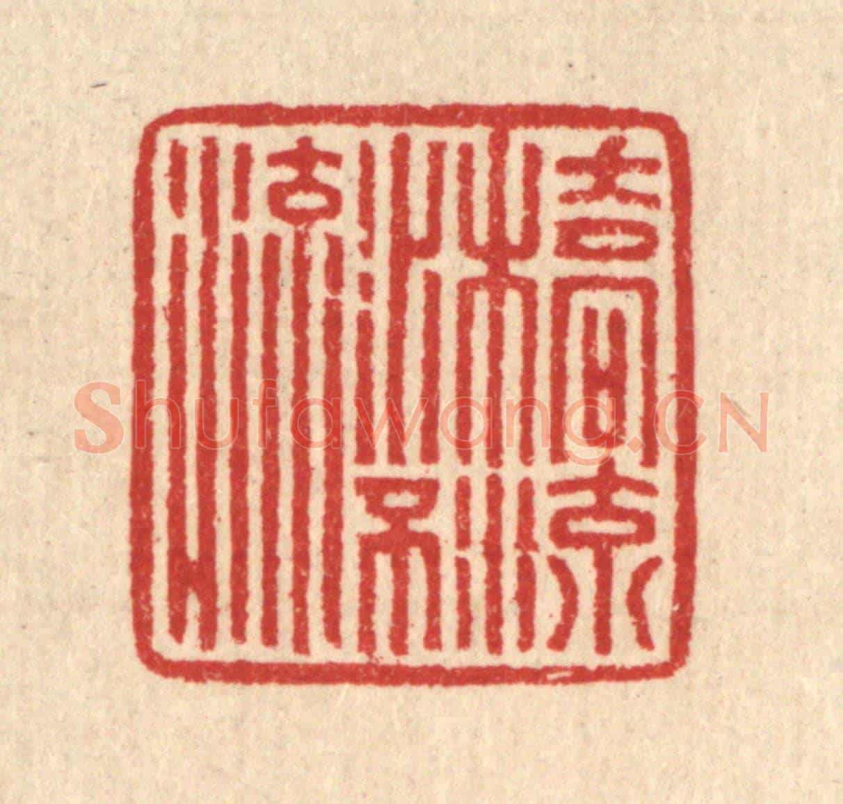 清 汪启淑《橋流水不流》篆刻印章作品