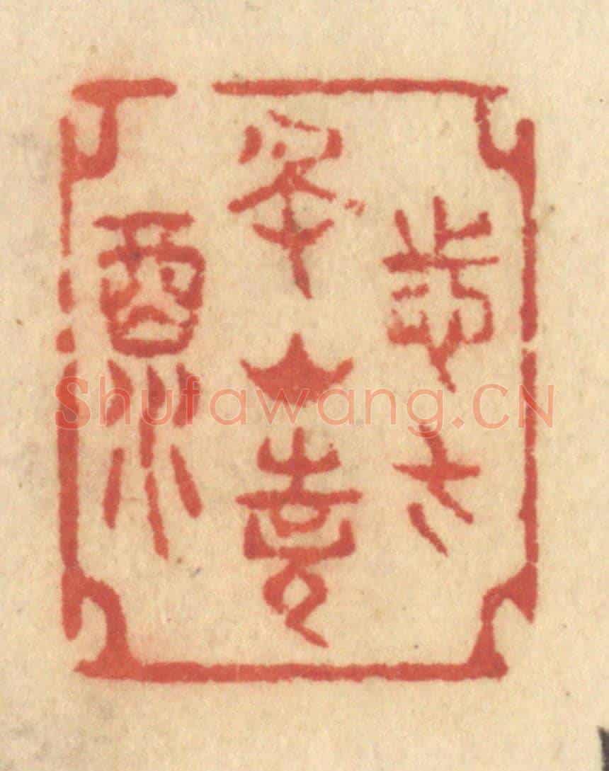 清 许容《志在名山詩酒》篆刻印章作品