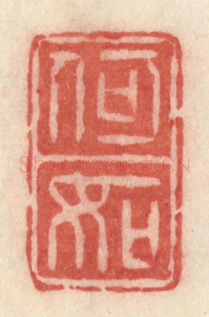 清 许容《何如》篆刻印章作品
