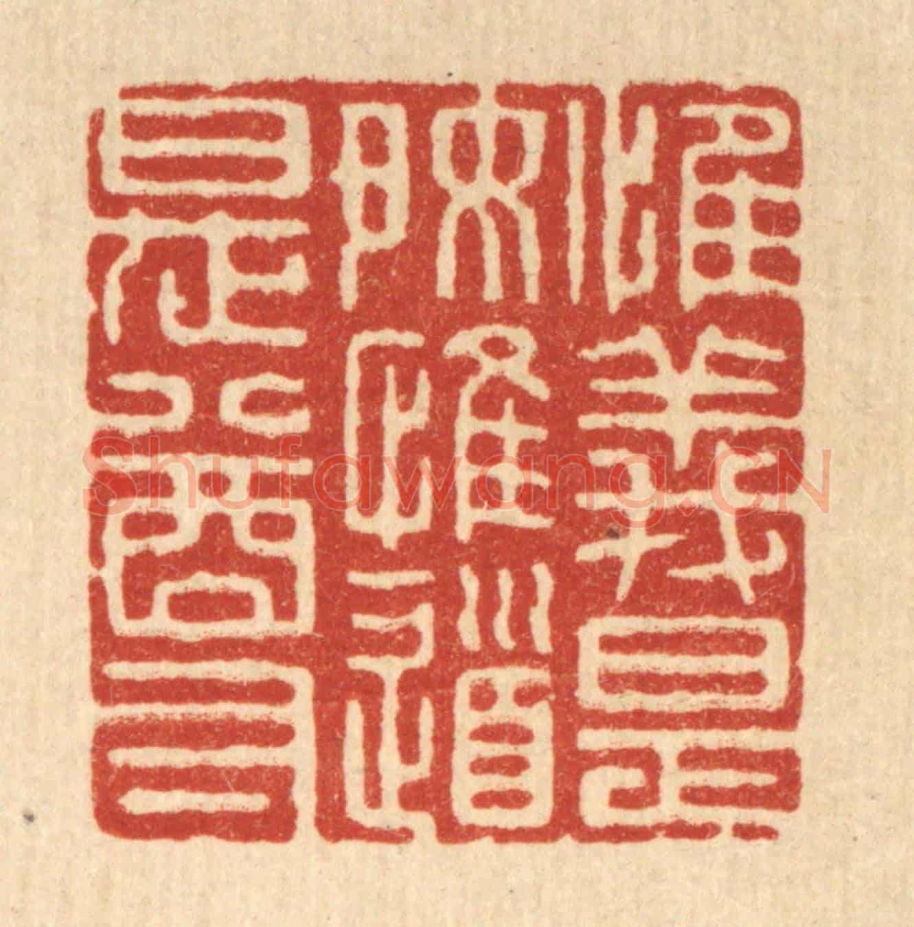 清 张梓《惟義是好,惟道是尊》篆刻印章作品