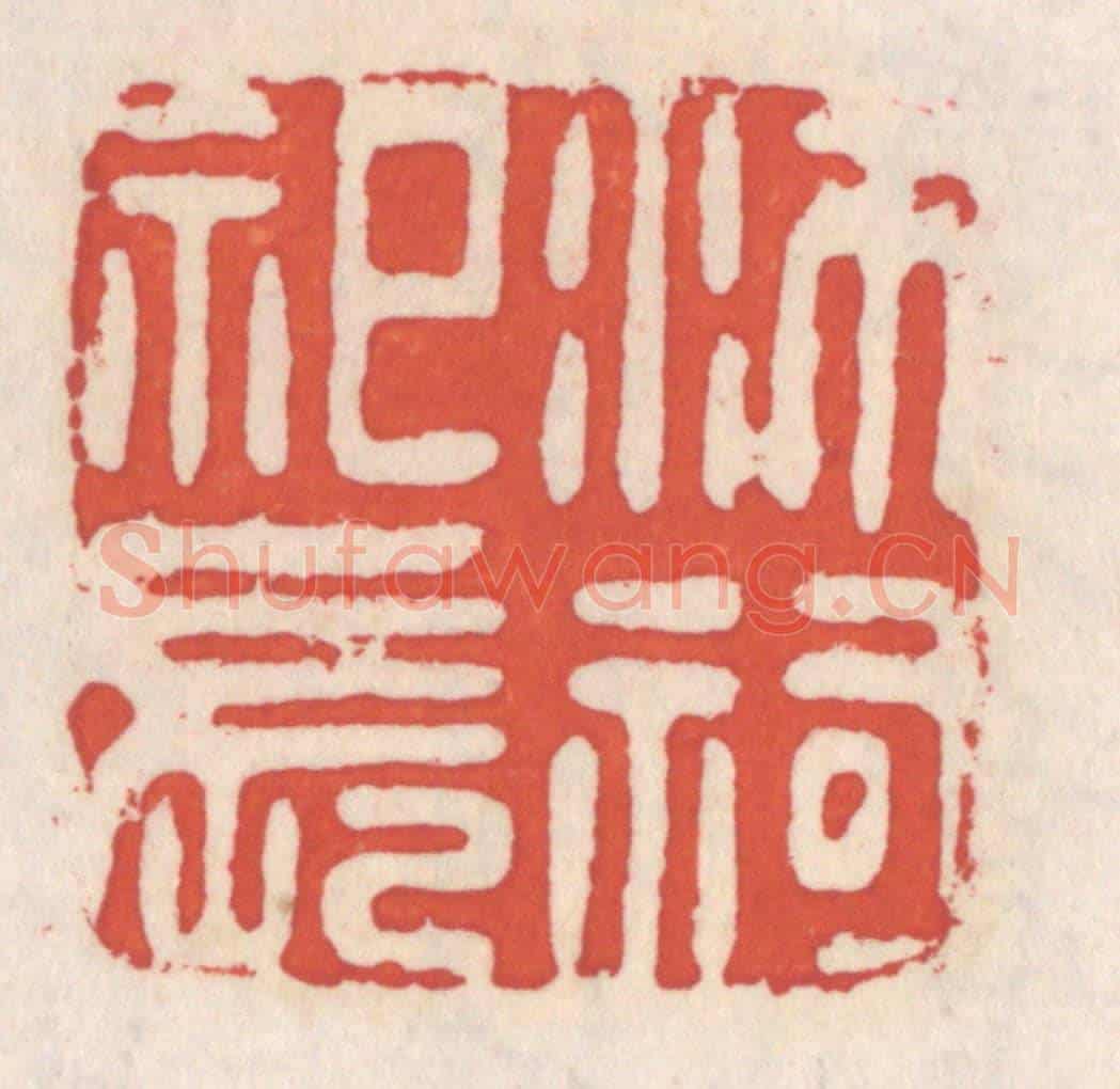 清 吴云《沛祠祀長》篆刻印章作品