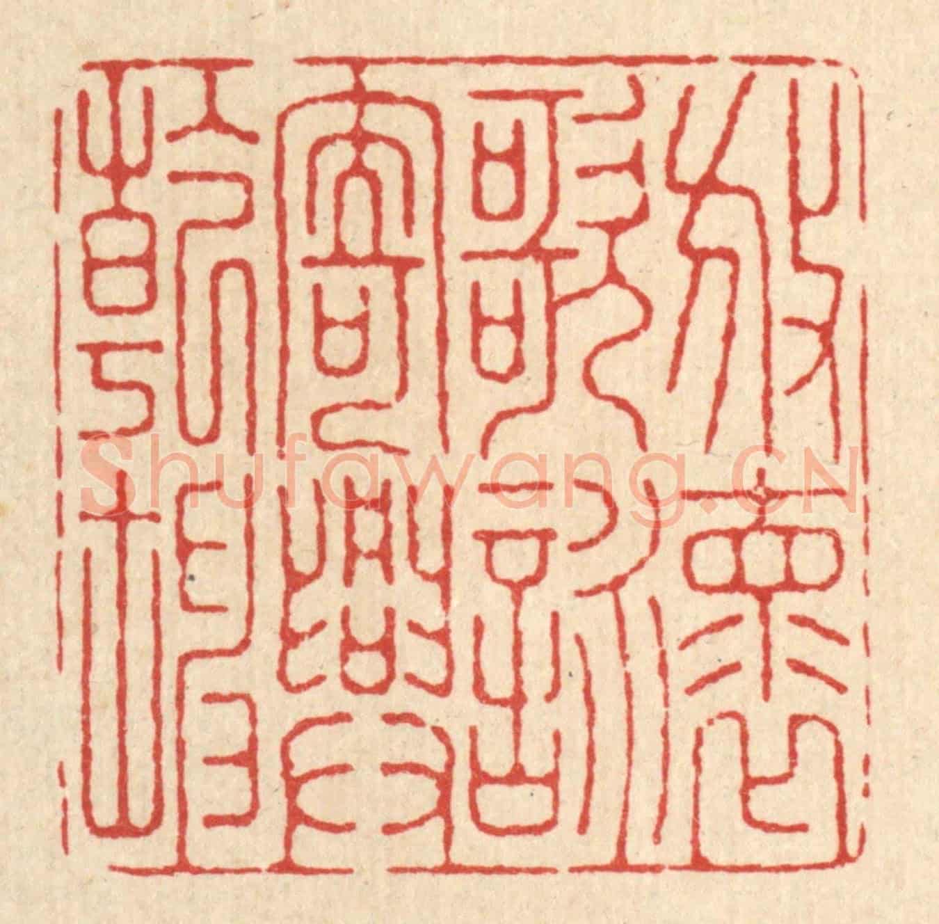 清 张元琳《放懷歌詠,寄興乾坤》篆刻印章作品