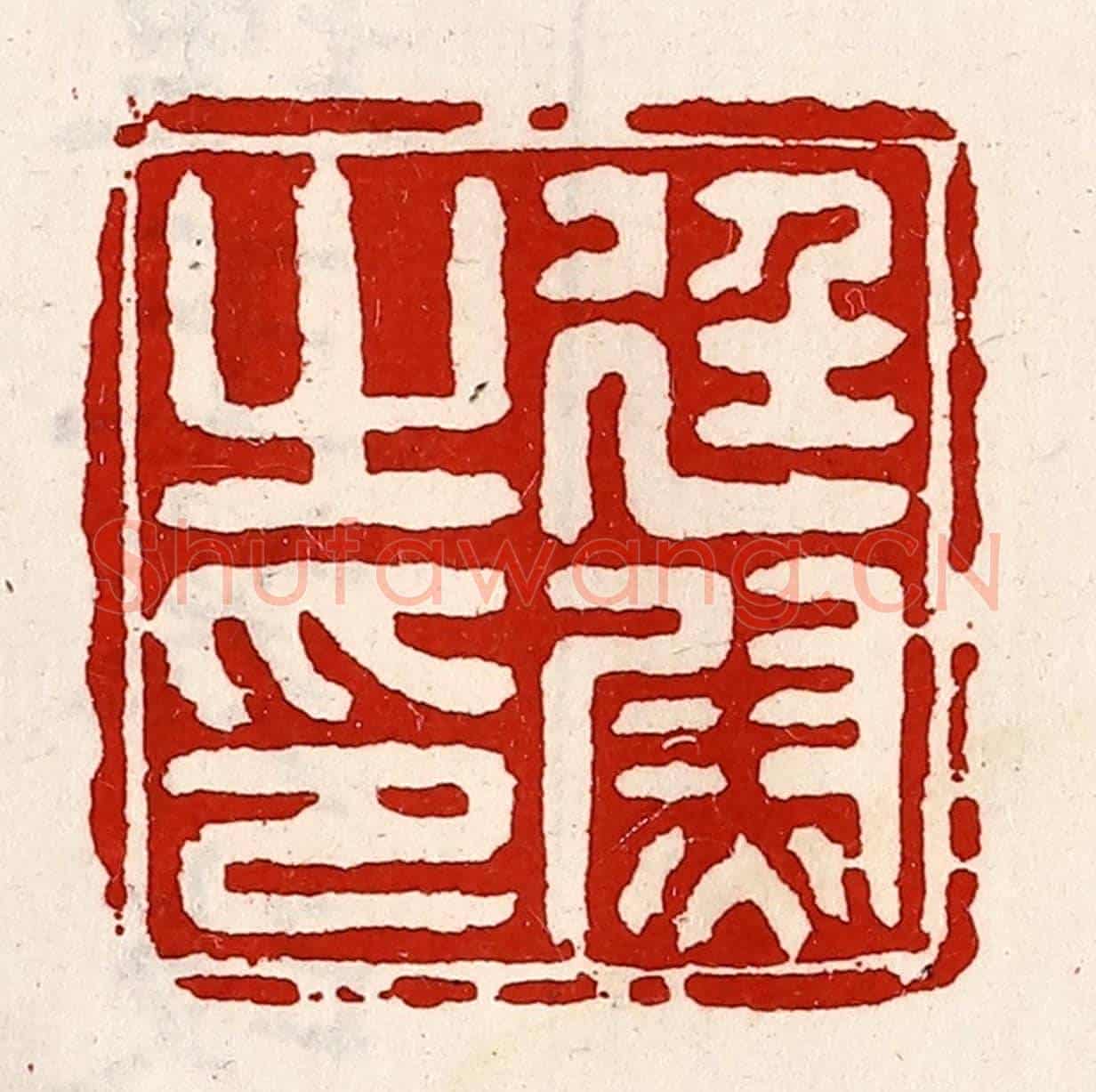 清 徐坚《廷尉之印》篆刻印章作品