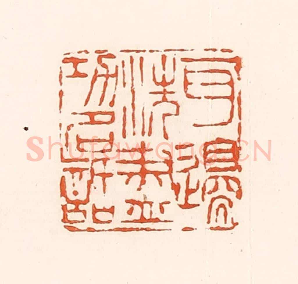 清 孙思敬《百邊洗盡功名話》篆刻印章作品