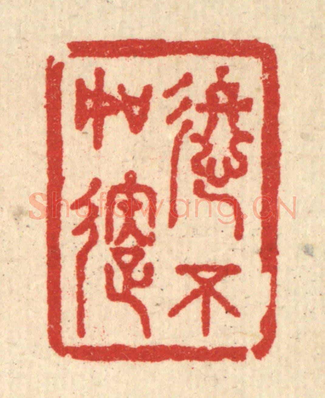 清 王玉如《進不如退》篆刻印章作品