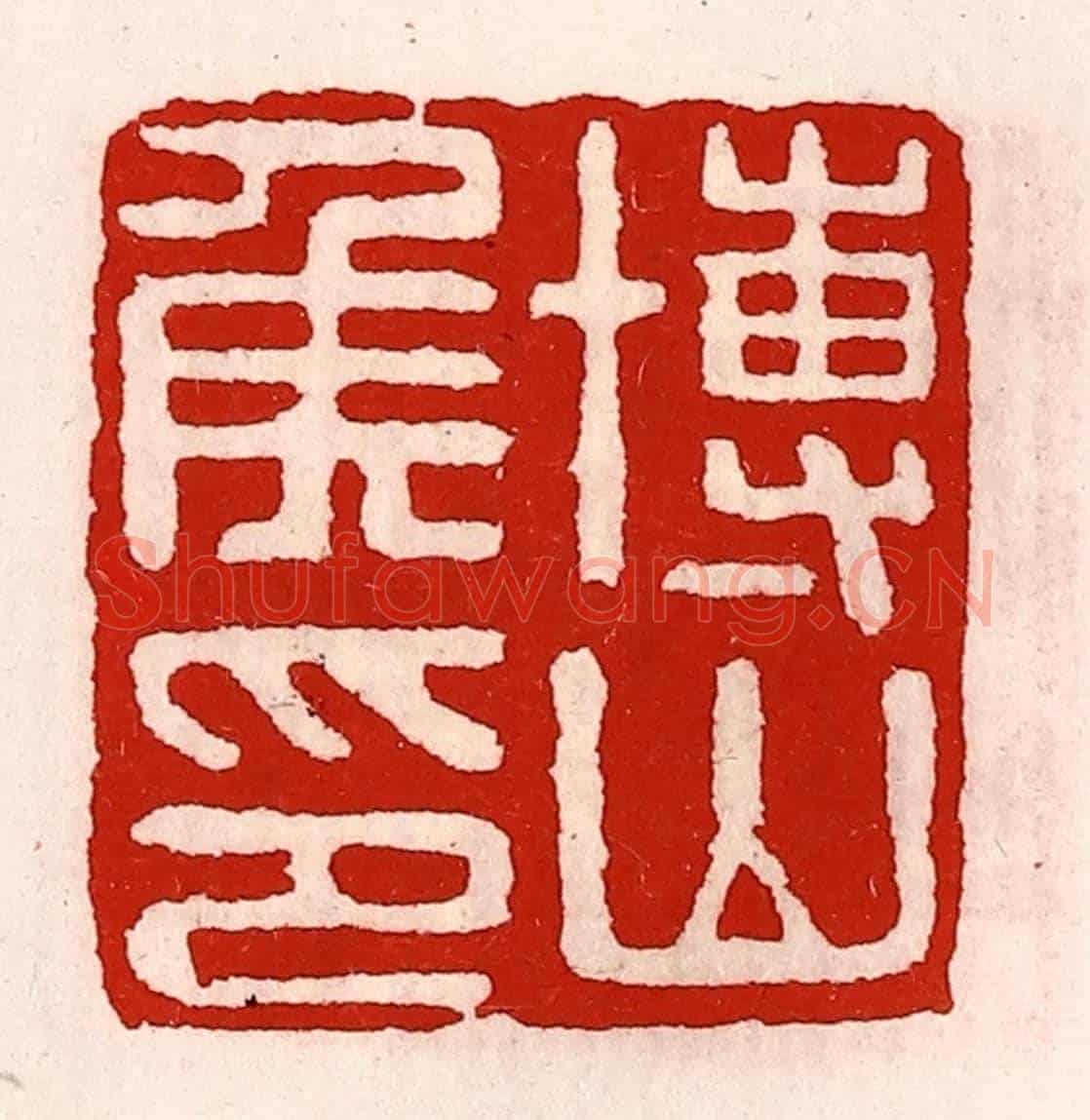 清 徐坚《博山侯印》篆刻印章作品