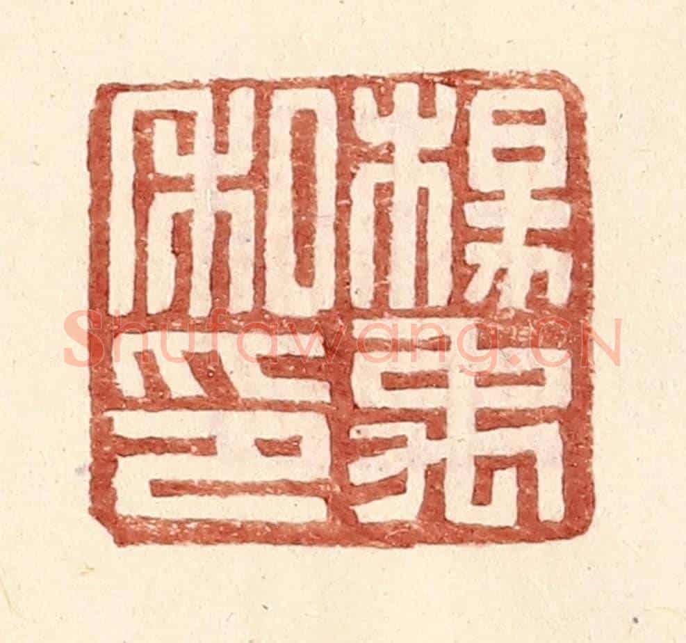 明 王常《楊禹私印》篆刻印章作品
