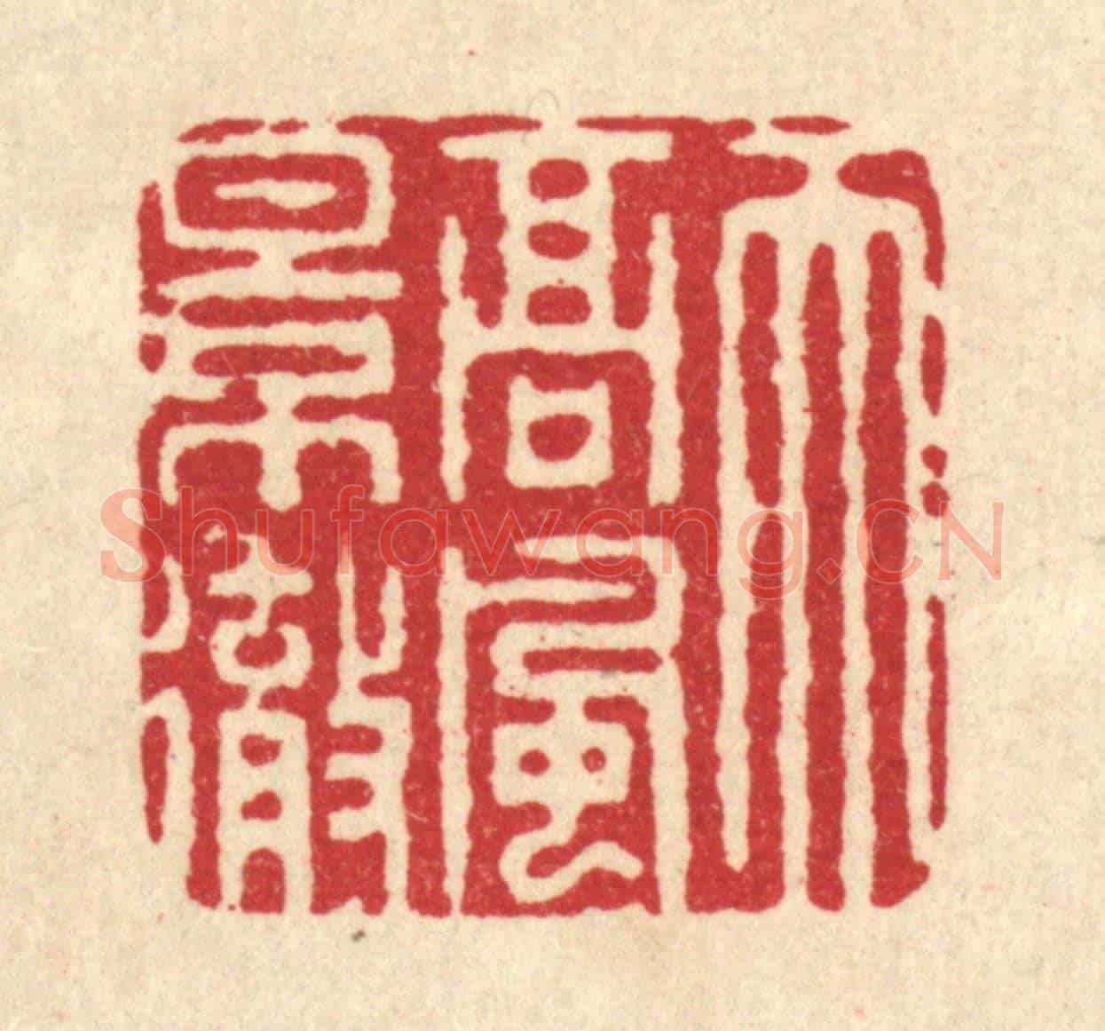 清 周咸《天高風景徹》篆刻印章作品
