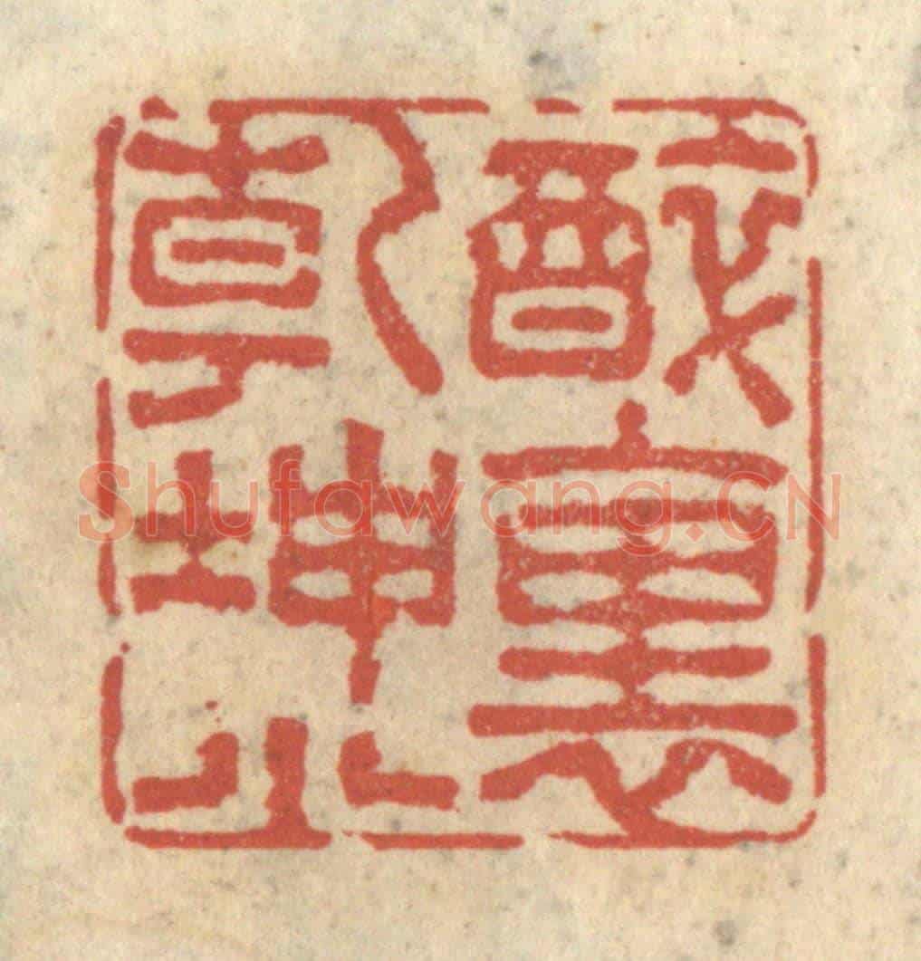 清 王睿章《醉裡乾坤小》篆刻印章作品