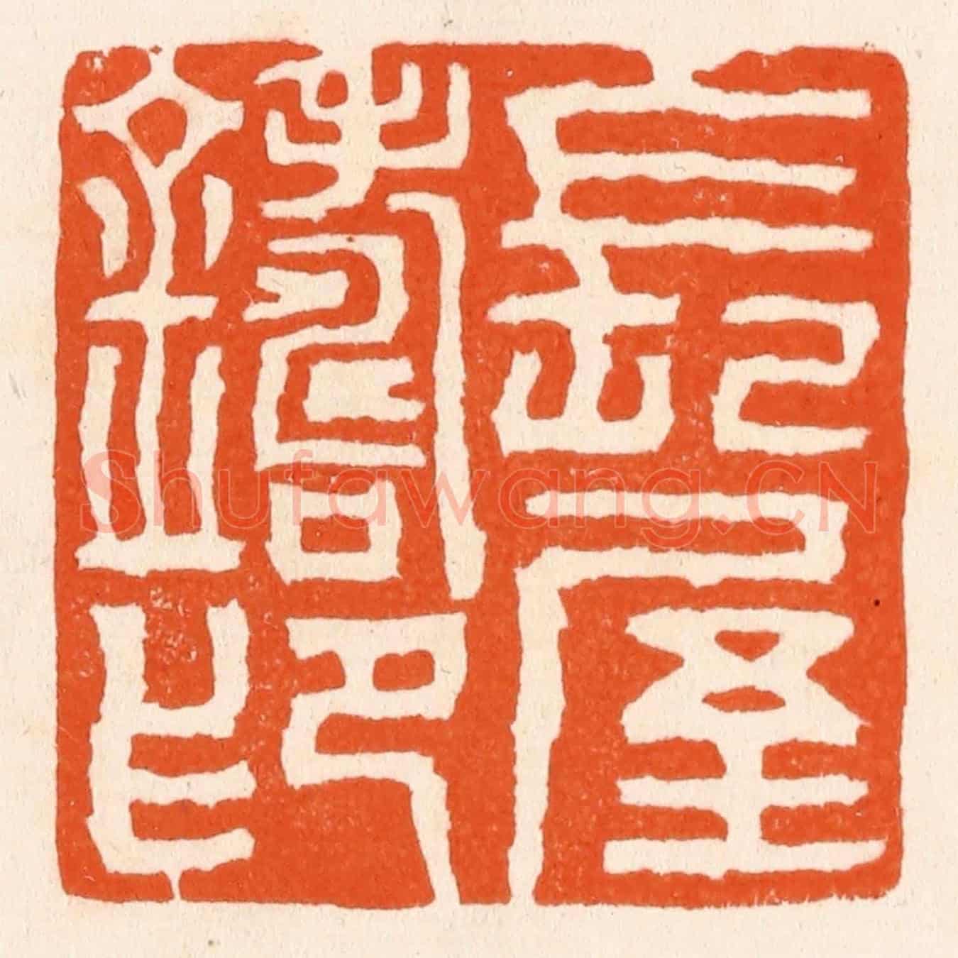 清 滨村立平《長屋鑄印》篆刻印章作品