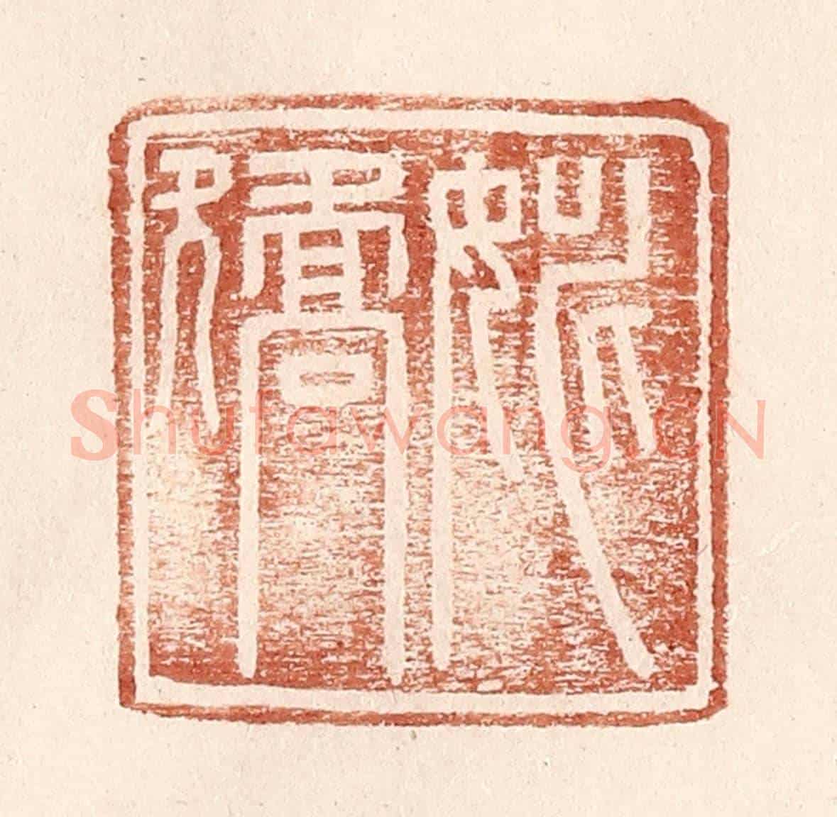 明 王常《姚矯》篆刻印章作品
