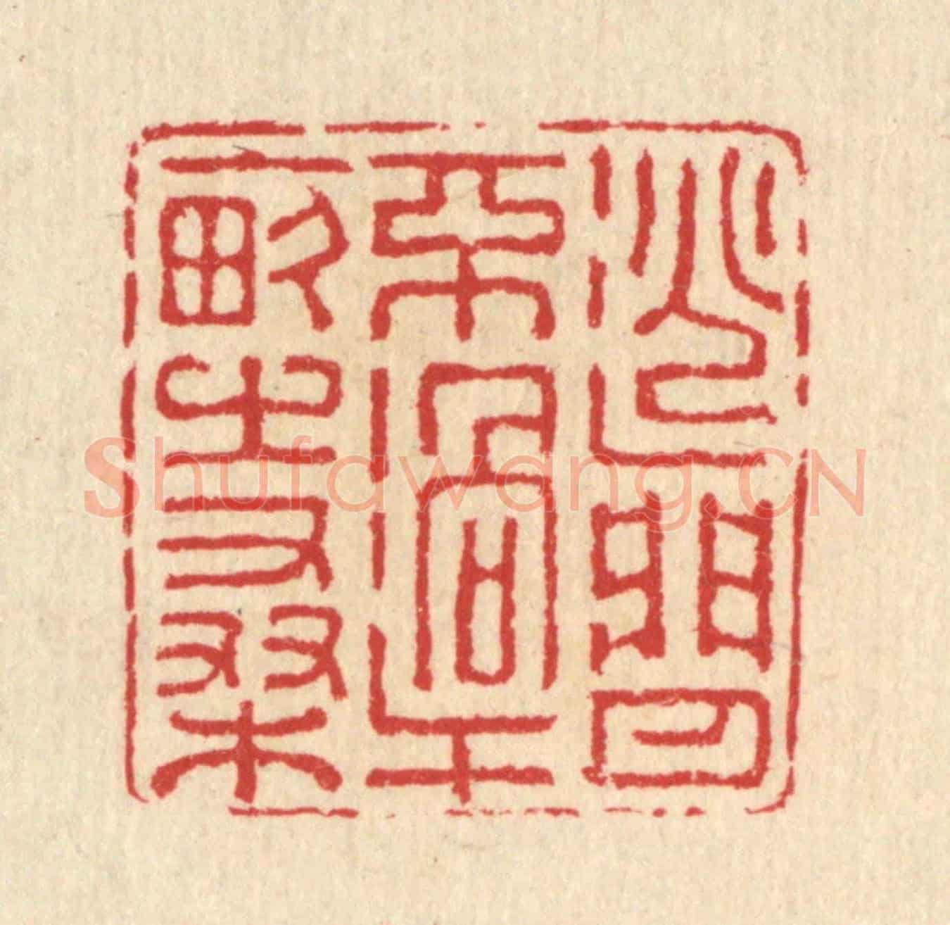 清 汪启淑《逃閒不過十畝之桑》篆刻印章作品
