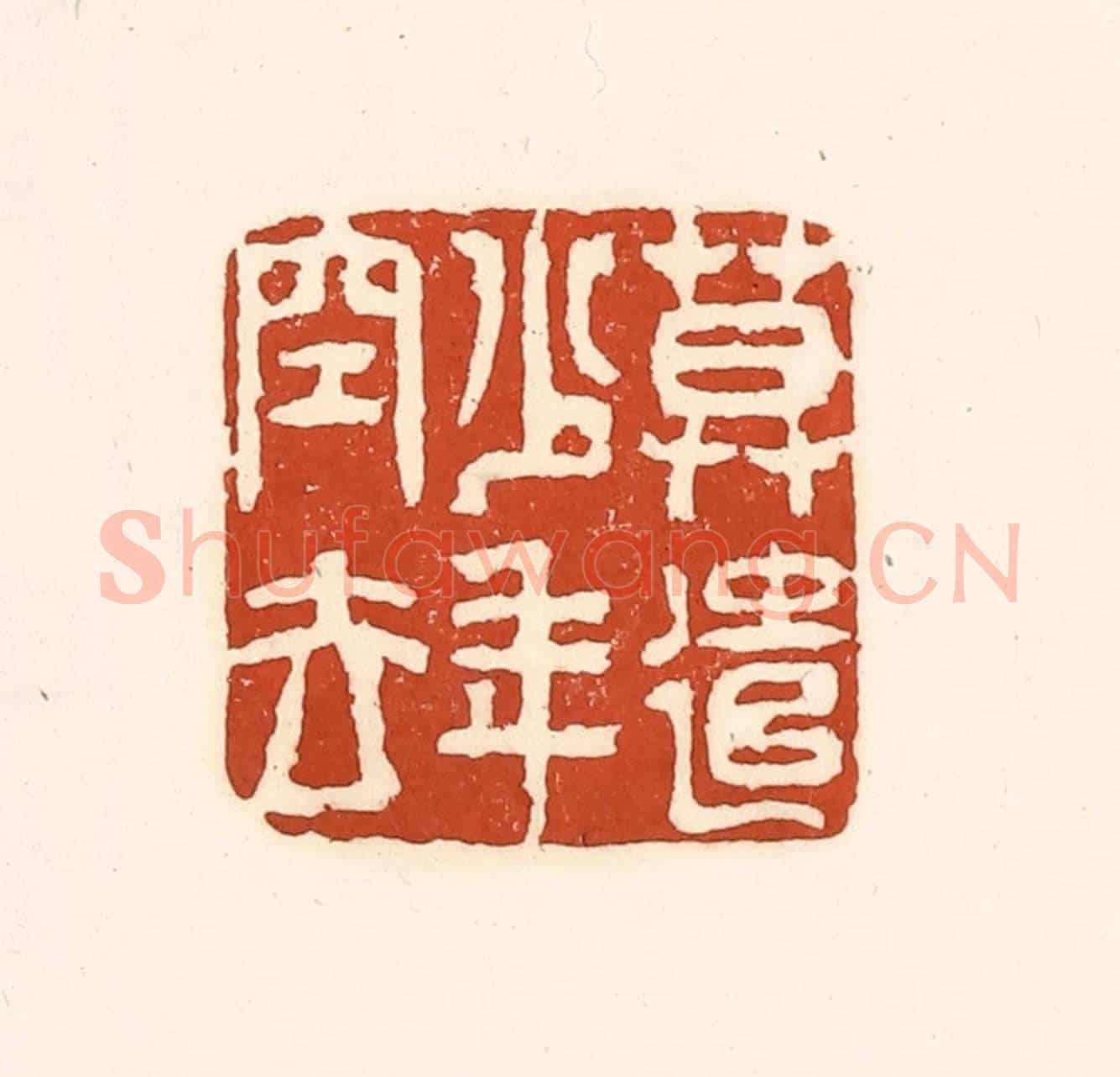 清 徐中立《莫遣少年空去》篆刻印章作品
