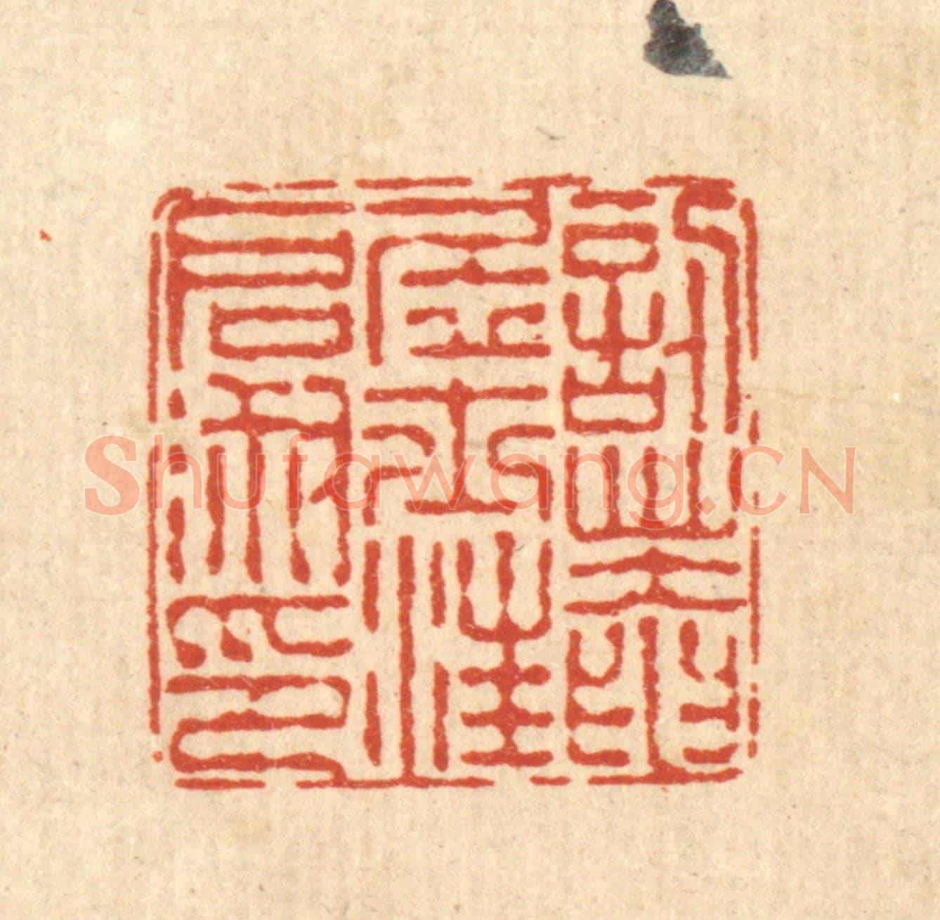清 陈錬《忍菴居士汪啟淑印》篆刻印章作品