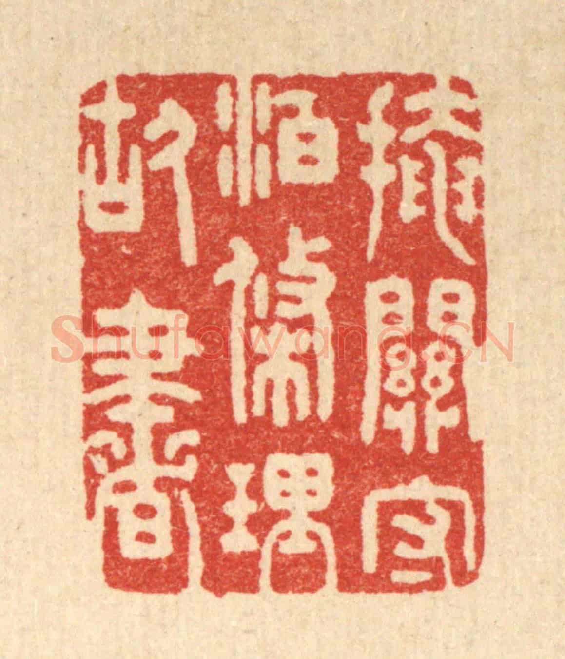 清 朱宏晋《掩關守泊,條理故書》篆刻印章作品