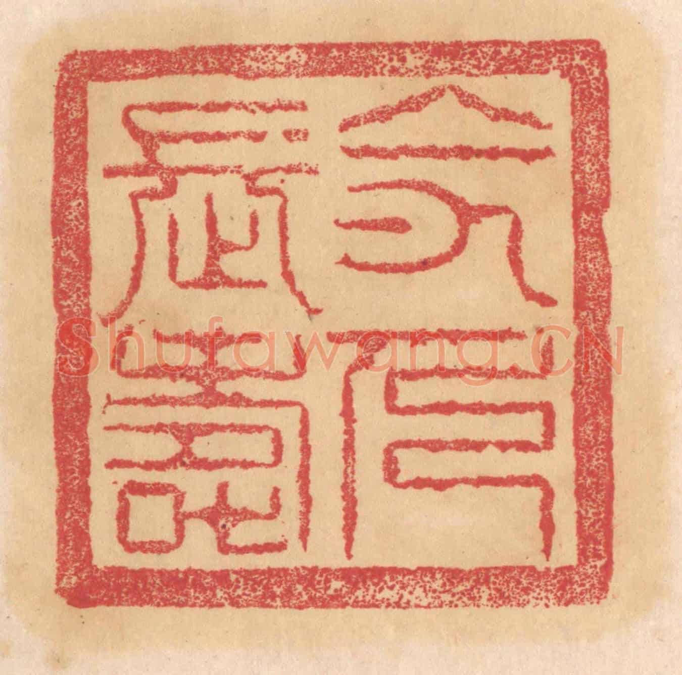 清 杨燮《令人長壽》篆刻印章作品