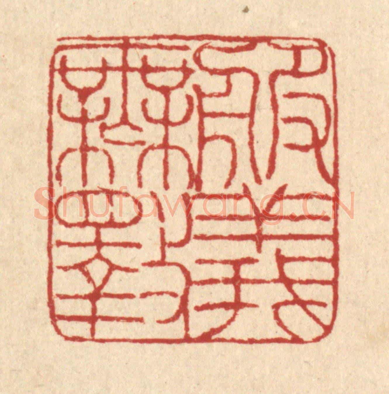 清 陈錬《服義無斁》篆刻印章作品