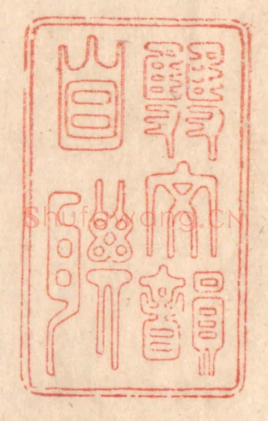 清 梁登庸《雙文韻自聯》篆刻印章作品
