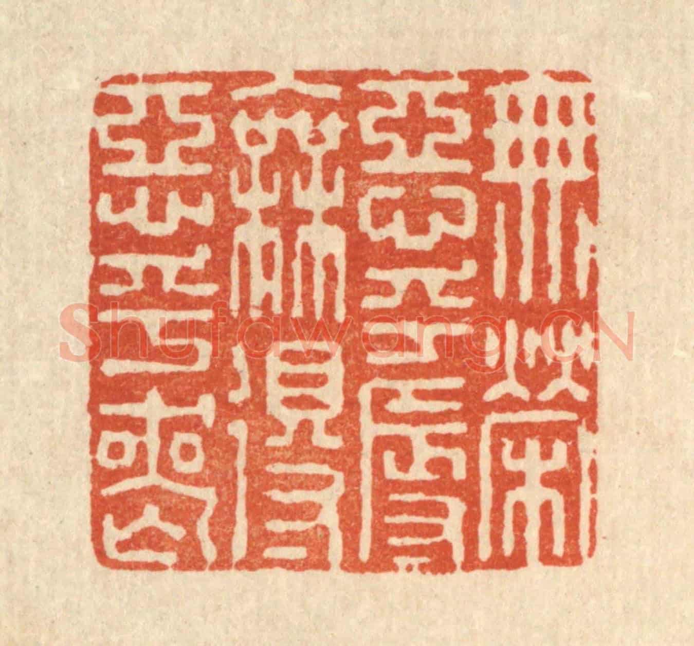清 杜世柏《無榮惡乎辱,無得惡乎喪》篆刻印章作品