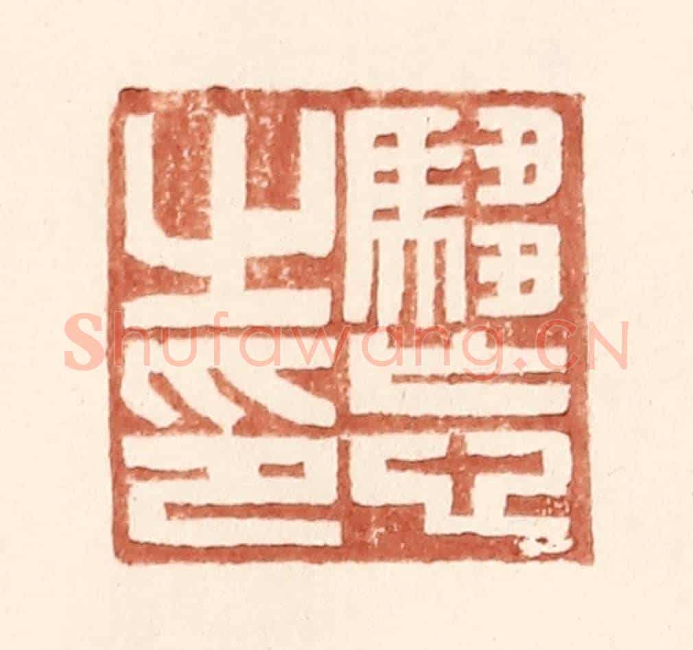 明 王常《騶忘之印》篆刻印章作品