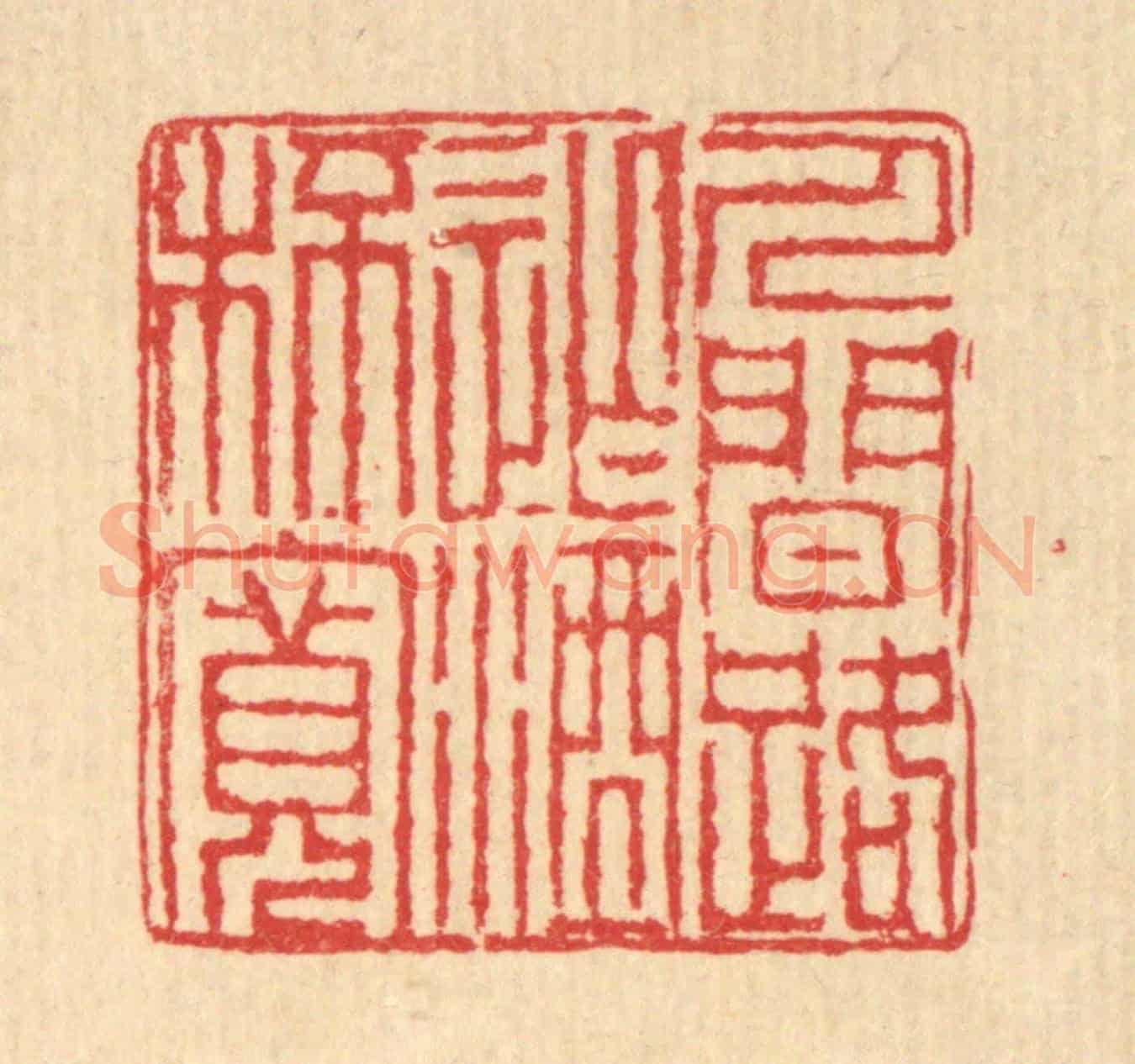 清 汪启淑《人間路窄酒杯寬》篆刻印章作品