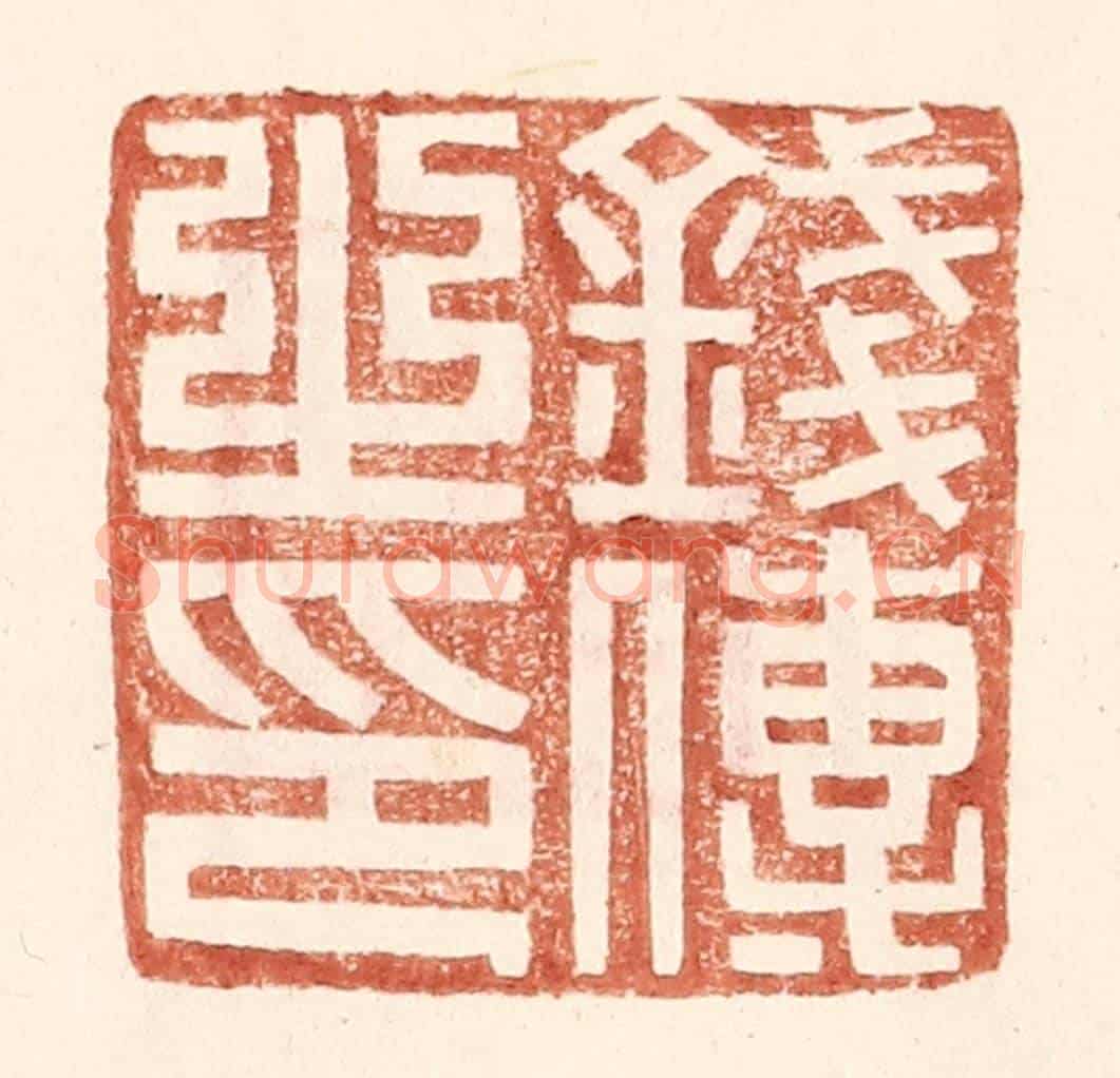 明 王常《錢傳之印》篆刻印章作品