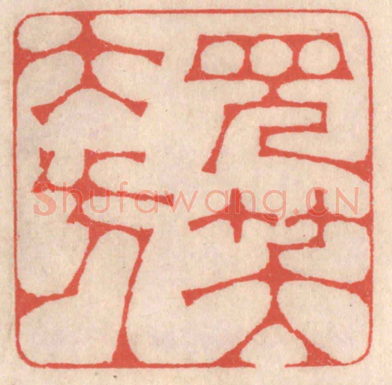 清 鞠履厚《見笑大方》篆刻印章作品