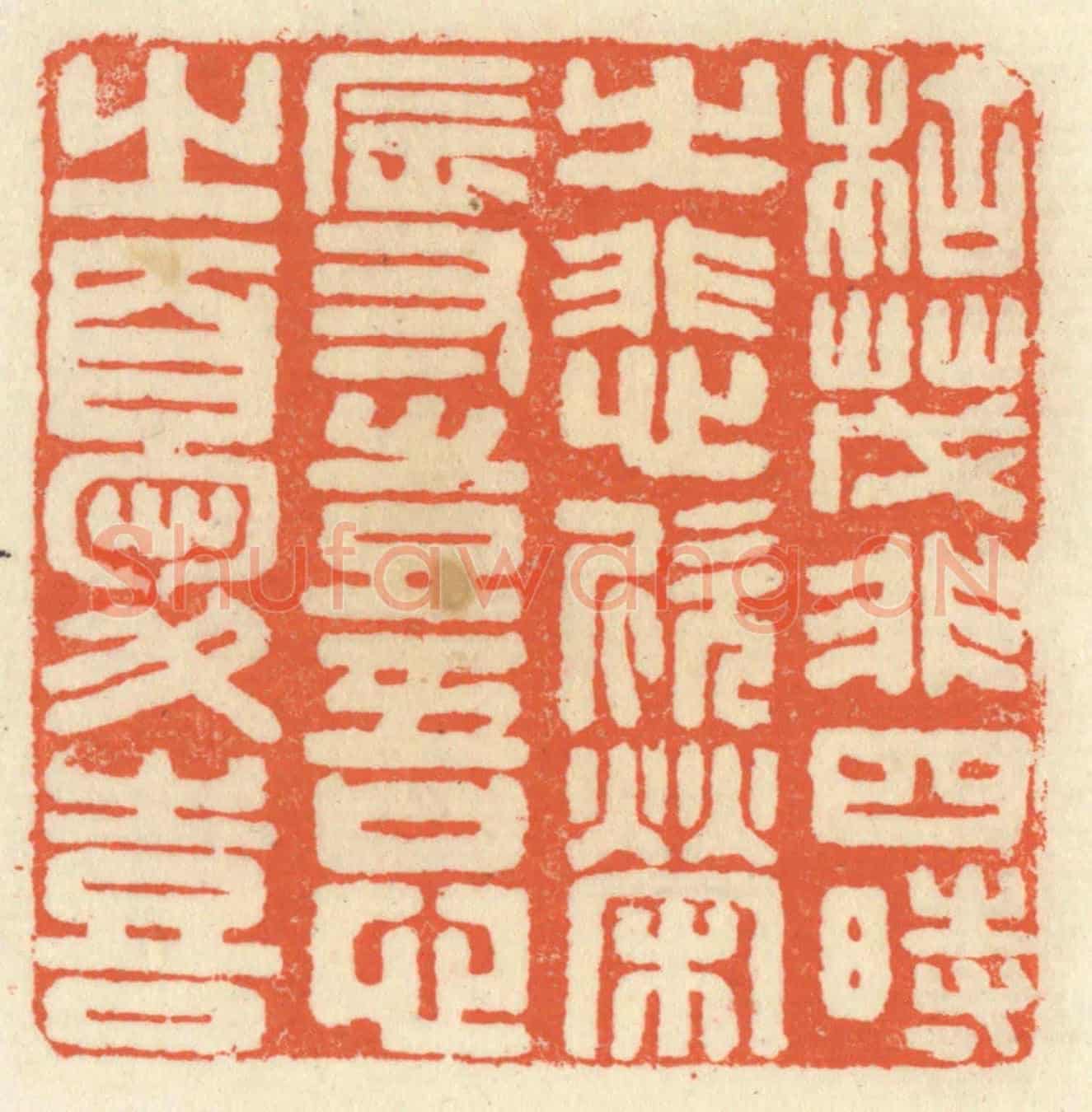 清 祝尧龄《枯茂非四時之悲欣，榮辱豈吾心之憂喜》篆刻印章作品