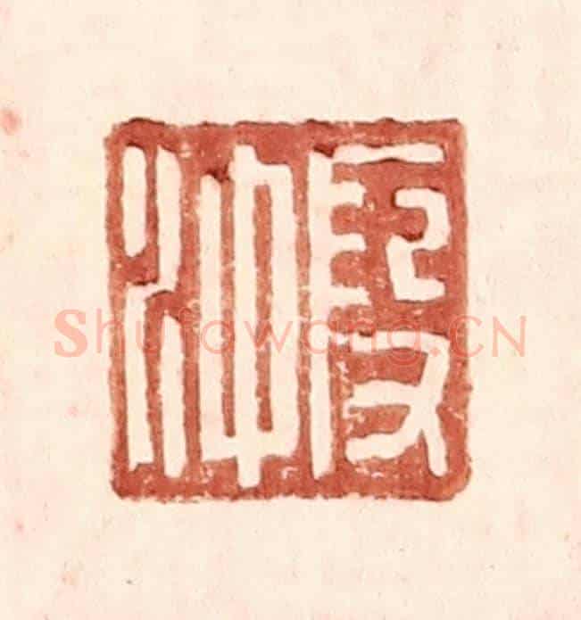 明 王常《叚沖》篆刻印章作品