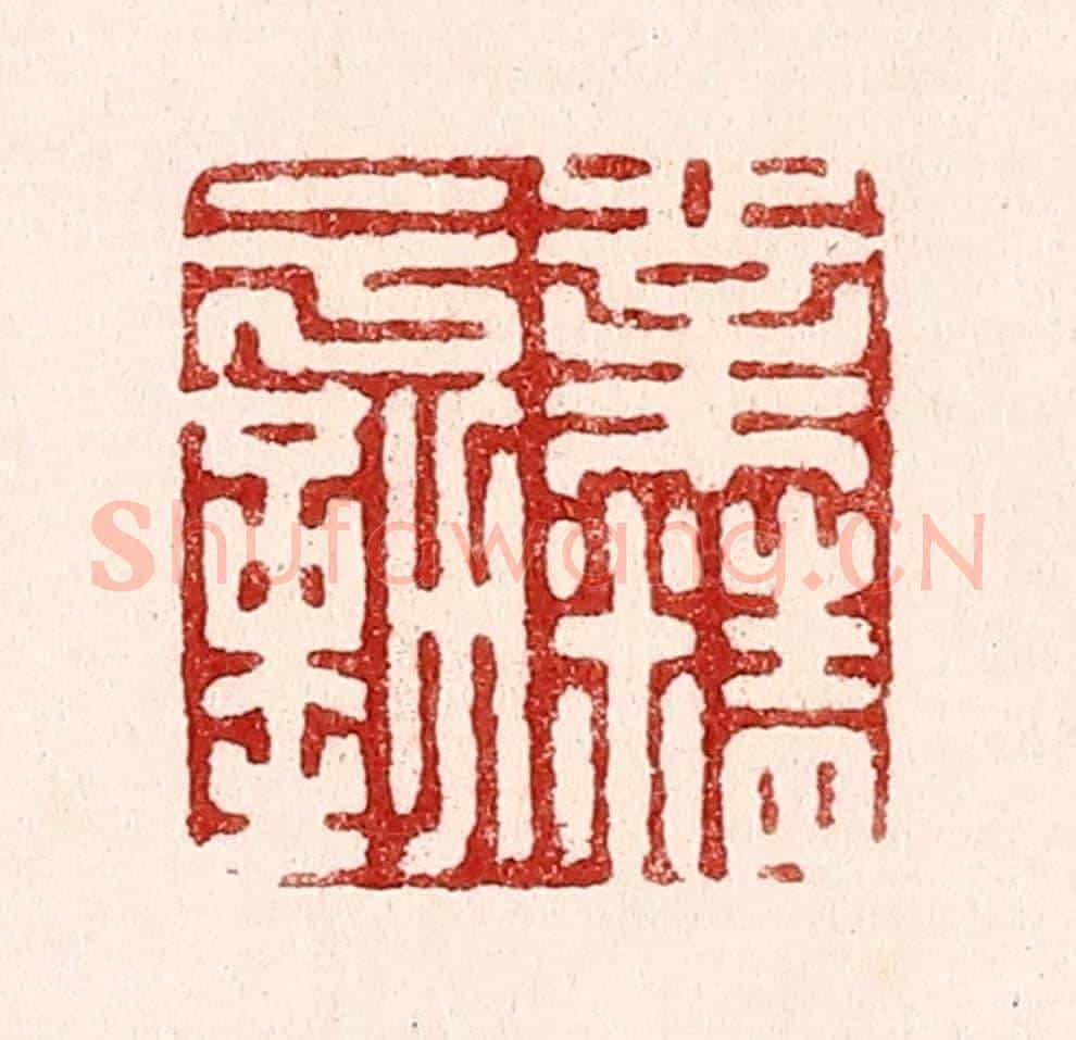 清 吴苍雷《業精于勤》篆刻印章作品