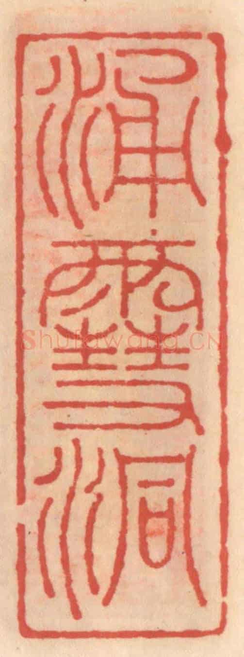 明 吴迥《湧雪洞》篆刻印章作品