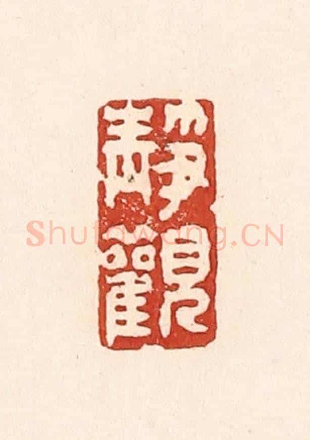 清 陆廷槐《靜觀》篆刻印章作品