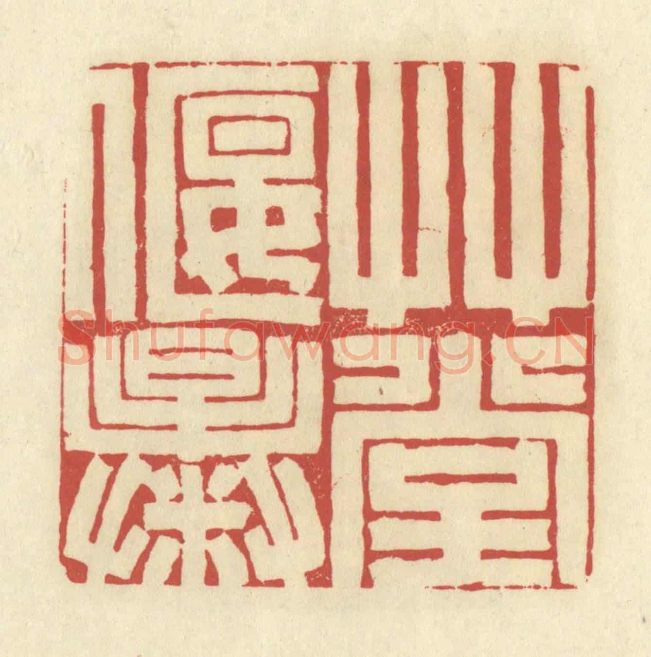 清 谢昌大《草堂偃曝》篆刻印章作品
