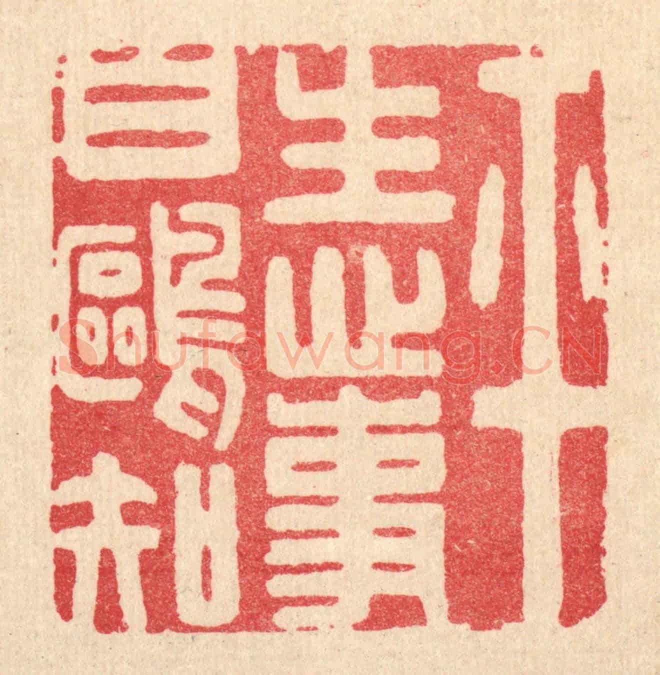 清 吴天仪《平生心事白鷗知》篆刻印章作品