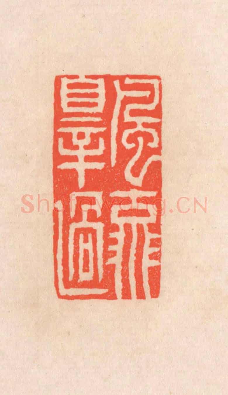 清 滨村立平《風流罪過》篆刻印章作品