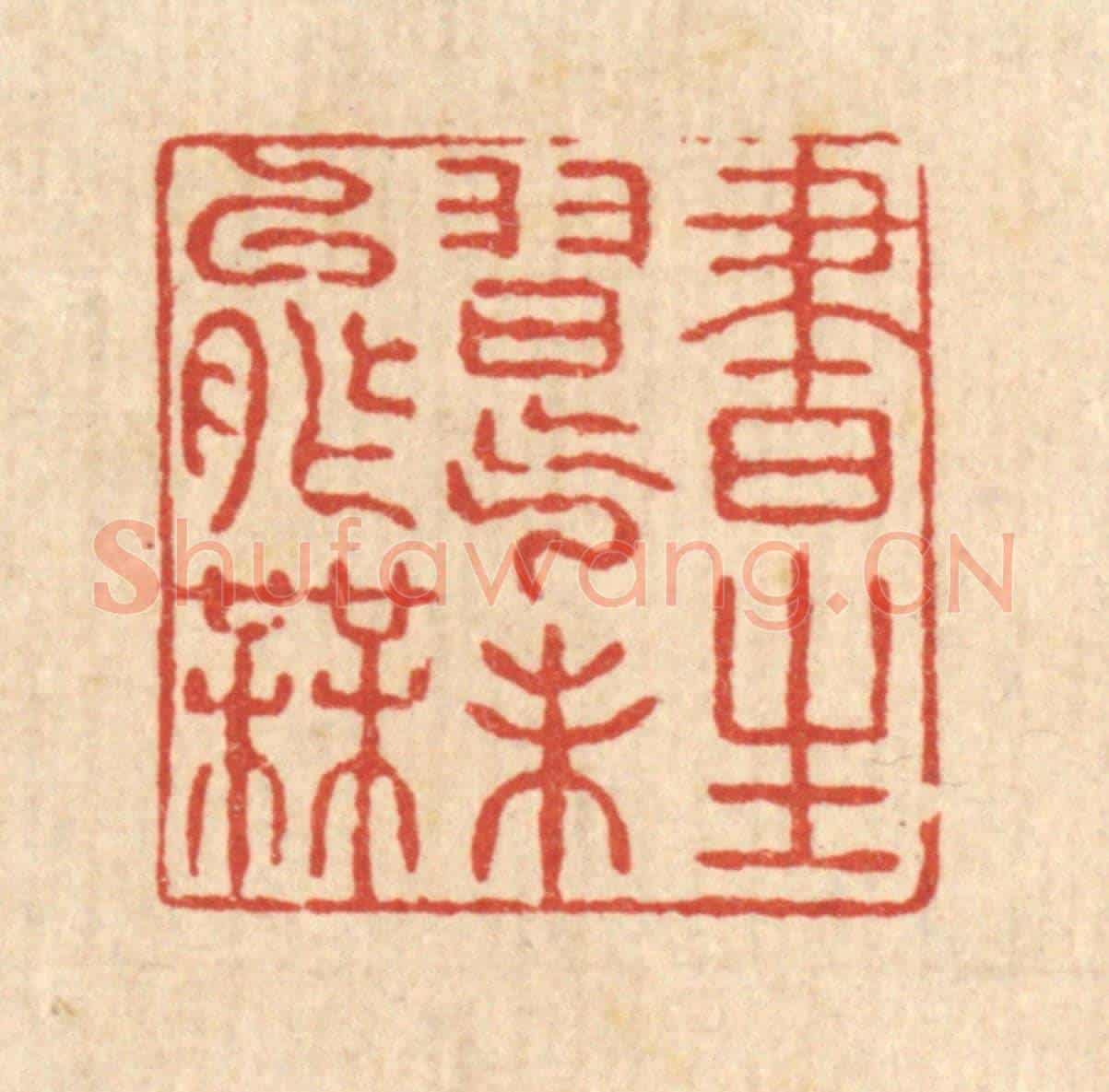 清 姚鼐《書生習氣未能無》篆刻印章作品
