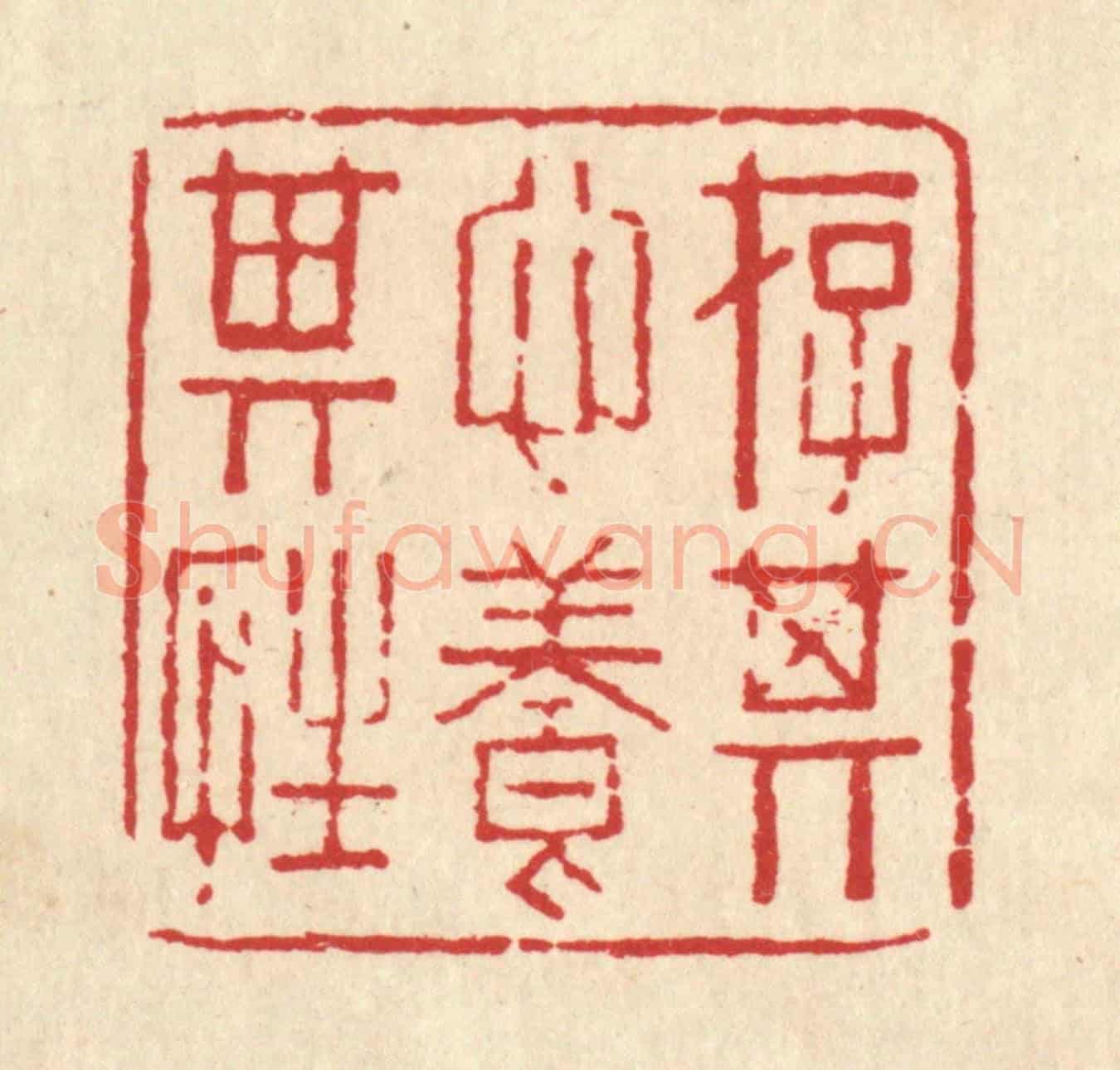 清 甘源《存其心養其性》篆刻印章作品
