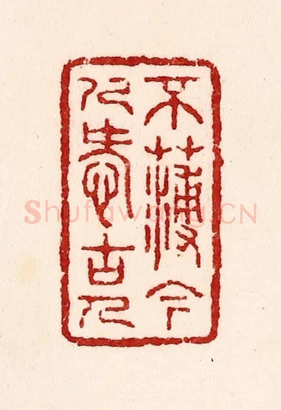 清 吴苍雷《不薄今人愛古人》篆刻印章作品