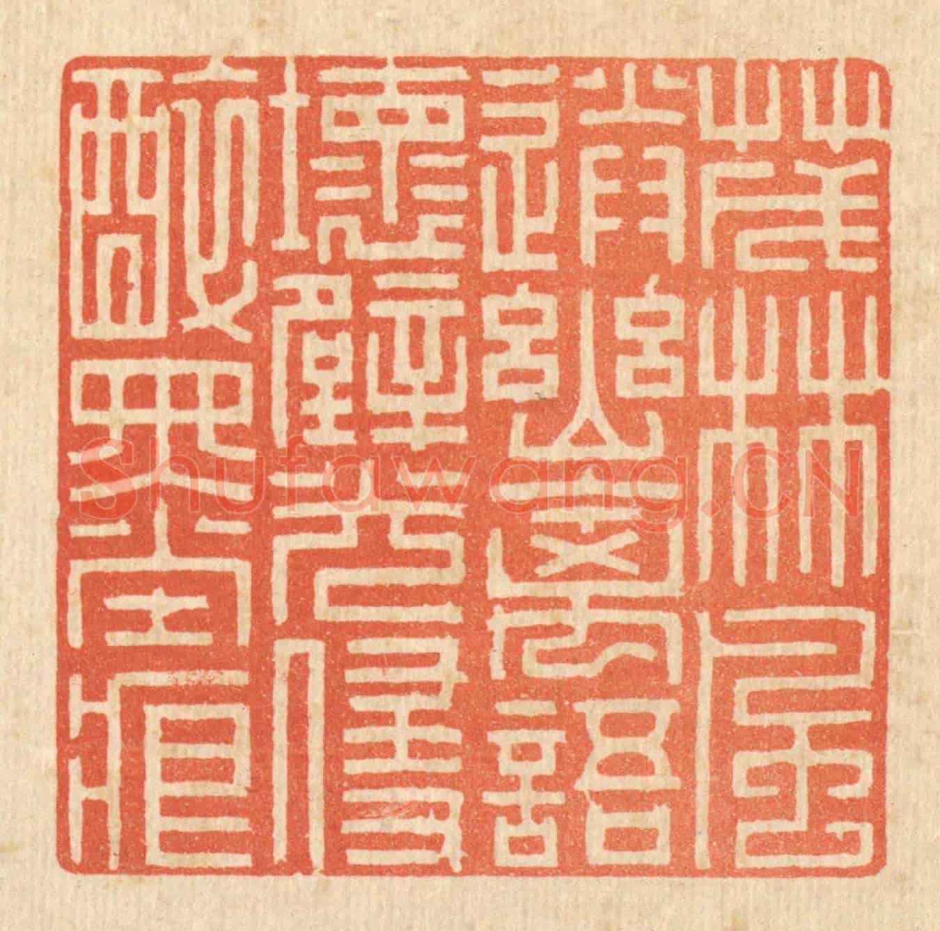 清 戴啓伟《茂林風送幽禽語,壞壁光侵醉墨痕》篆刻印章作品