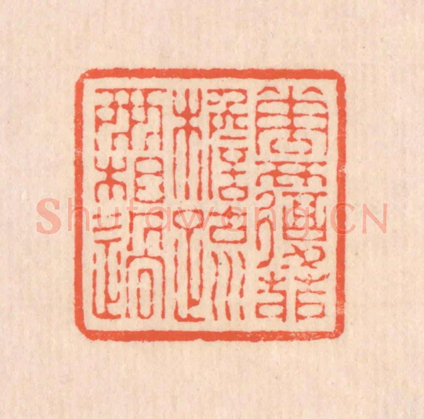 清 翁寿庾《花覆茆檐,疏雨相過》篆刻印章作品